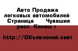 Авто Продажа легковых автомобилей - Страница 10 . Чувашия респ.,Канаш г.